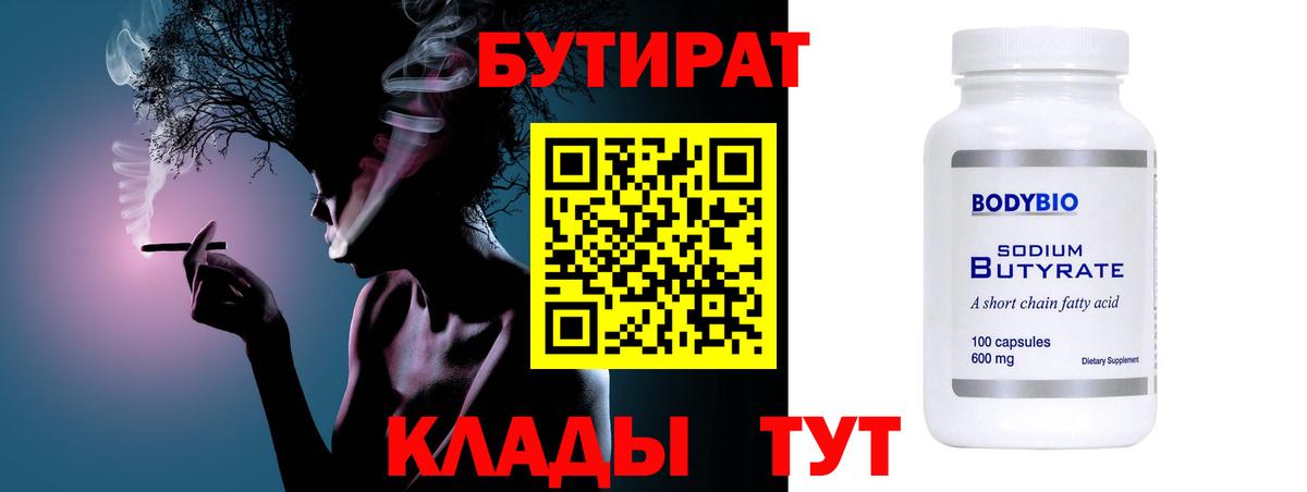 Дзержинский  Бутират 1.4BDO  Вход с VPN 
