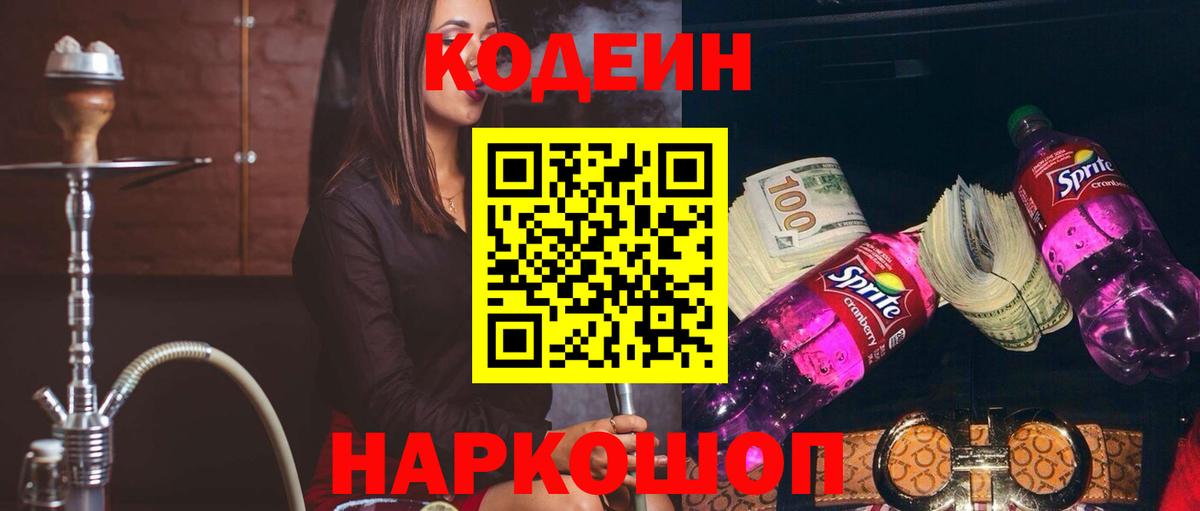Codein напиток Lean (лин) Дзержинский